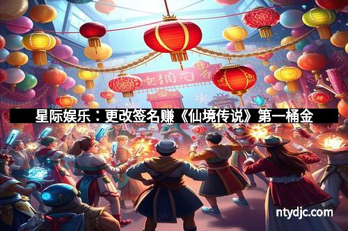 星际娱乐:更改签名赚《仙境传说》第一桶金